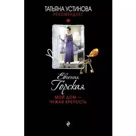 Мой дом - чужая крепость