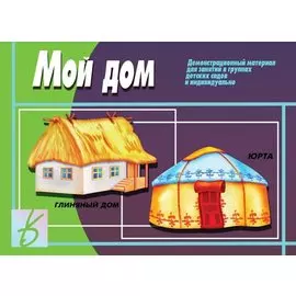 Мой дом. Демонстрационный материал для занятий в группах детских садов и индивидуально