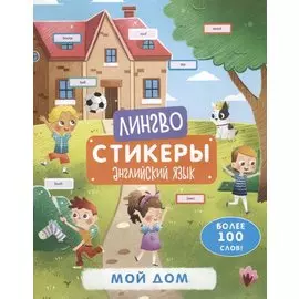 Мой дом. Книжка-картинка с наклейками