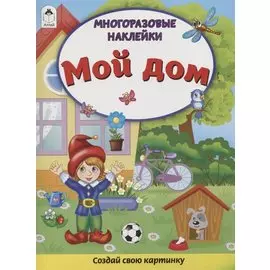 Мой дом. Книжка с многоразовыми наклейками