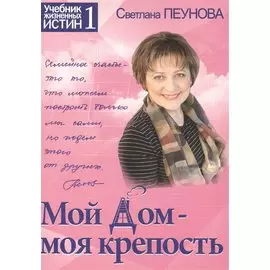 Мой дом — моя крепость. Книга 1 (серия «Учебник жизненных истин»)