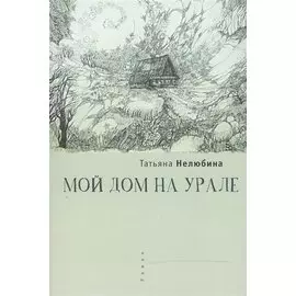 Мой дом на Урале