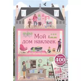 Мой дом наклеек