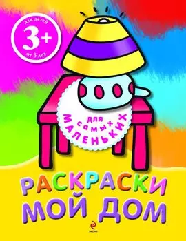 Мой дом. Раскраски