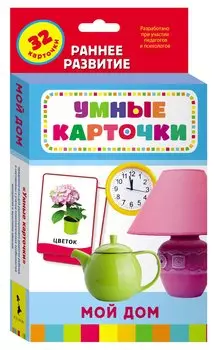 Мой дом : развивающие карточки