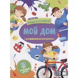 Мой дом. Развивающая раскраска