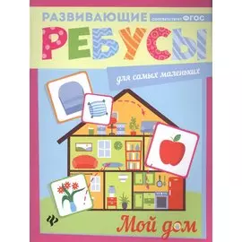 Мой дом: ребусы