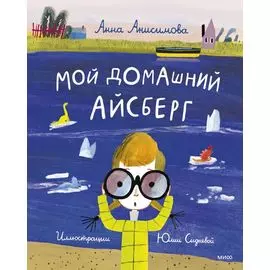 Мой домашний айсберг. Повесть