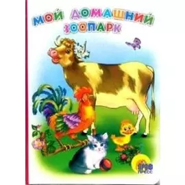 Картонка. Мой домашний зоопарк
