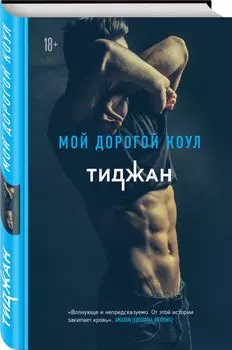 Мой дорогой Коул