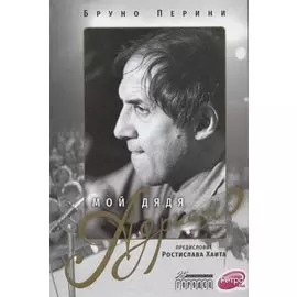 Мой дядя Адриано