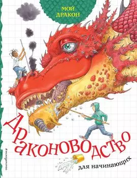 Драконоводство для начинающих