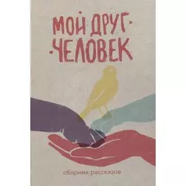 Мой друг – человек: сборник рассказов