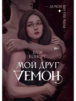 Мой друг - демон