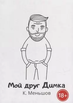 Мой друг Димка