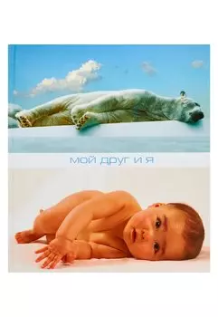 Мой друг и я