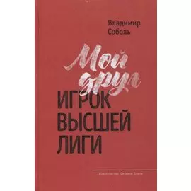 Мой друг - игрок высшей лиги