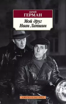 Мой друг Иван Лапшин