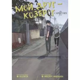 Мой друг – Козерог. (Друг Козерога / Yagiza no Yuujin). Манга