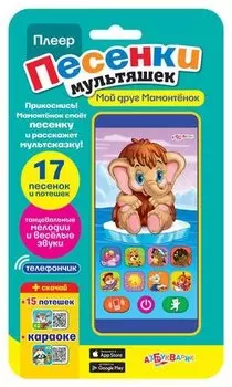 Мой друг мамонтенок