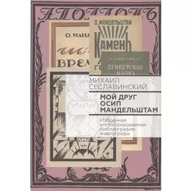 Мой друг Осип Мандельштам. Избранная иллюстрированная библиография и автографы