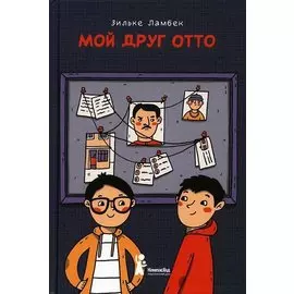 Мой друг Отто