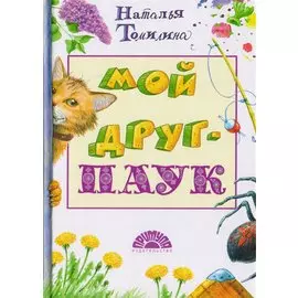 Мой друг - ПАУК