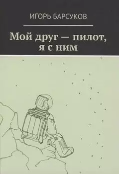 Мой друг - пилот, я с ним