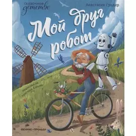 Мой друг робот