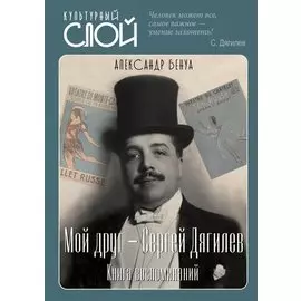 Мой друг - Сергей Дягилев. Из воспоминаний