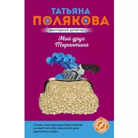 Мой друг Тарантино