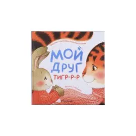 Мой друг тигр-р-р