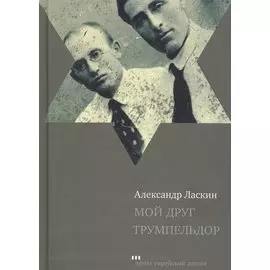 Мой друг Трумпельдор (ПЕЖ) Ласкин