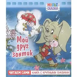 Мой друг зонтик