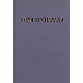 Мой единственный век: сборник стихов