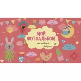 МОЙ ФОТОАЛЬБОМ. ДЛЯ ЛЮБИМОЙ БАБУШКИ