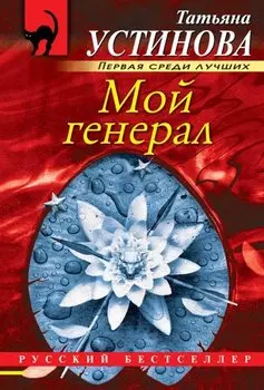 Мой генерал