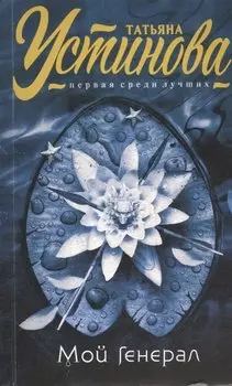 Мой генерал