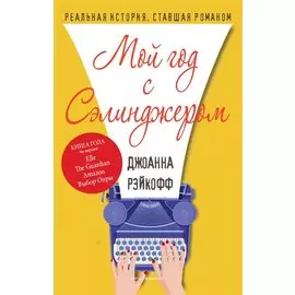 Мой год с Сэлинджером