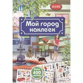 Мой город наклеек