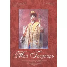 Мой Государь. Нотный сборник