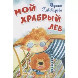 Мой храбрый лев Стихи