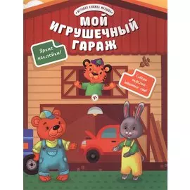 Мой игрушечный гараж