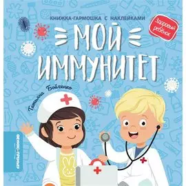 Мой иммунитет: книжка-гармошка с наклейками