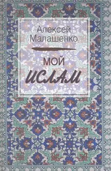 Мой Ислам