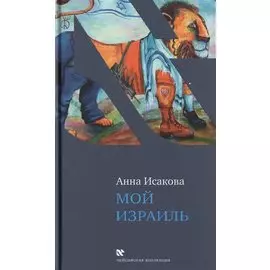 Мой Израиль