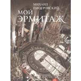Мой Эрмитаж