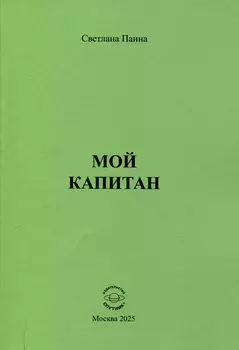 Мой капитан