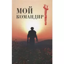Мой командир