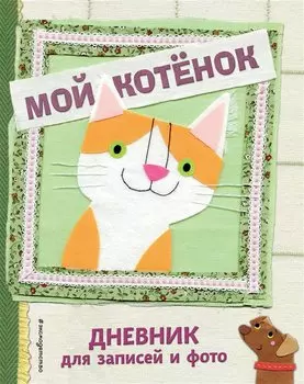 Мой котенок. Дневник для записей и фото